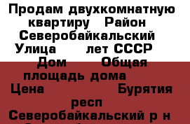 Продам двухкомнатную квартиру › Район ­ Северобайкальский › Улица ­ 60 лет СССР  › Дом ­ 4 › Общая площадь дома ­ 51 › Цена ­ 2 800 000 - Бурятия респ., Северобайкальский р-н, Северобайкальск г. Недвижимость » Дома, коттеджи, дачи продажа   . Бурятия респ.